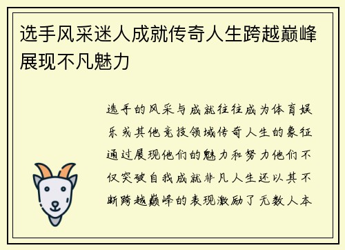 选手风采迷人成就传奇人生跨越巅峰展现不凡魅力