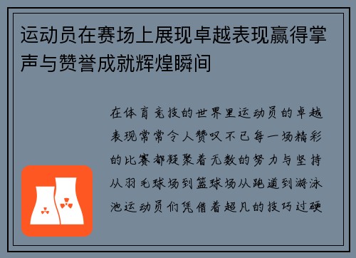 运动员在赛场上展现卓越表现赢得掌声与赞誉成就辉煌瞬间