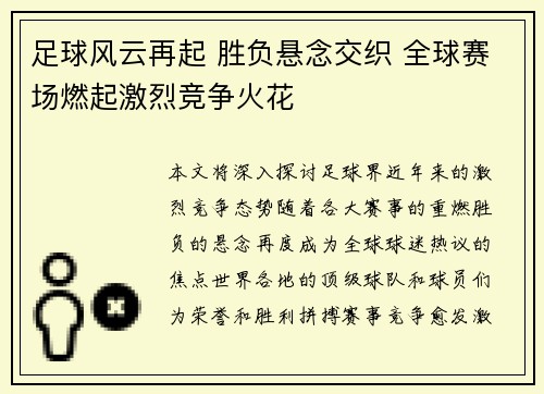 足球风云再起 胜负悬念交织 全球赛场燃起激烈竞争火花