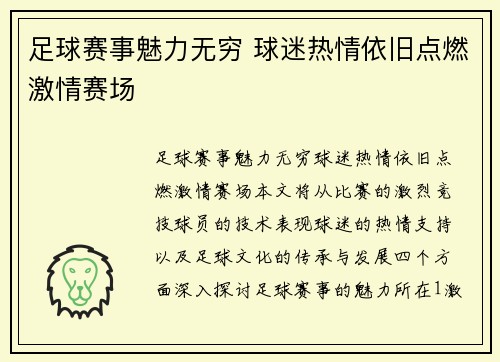 足球赛事魅力无穷 球迷热情依旧点燃激情赛场