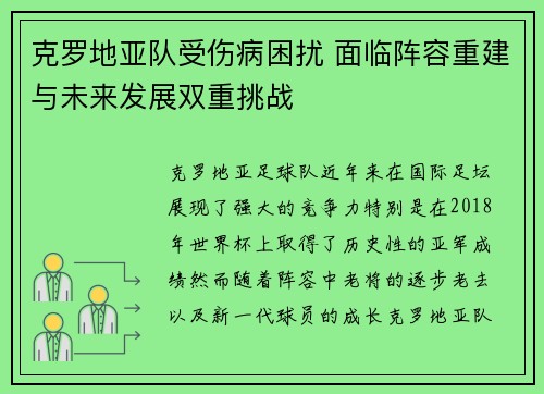 克罗地亚队受伤病困扰 面临阵容重建与未来发展双重挑战