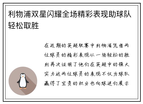 利物浦双星闪耀全场精彩表现助球队轻松取胜