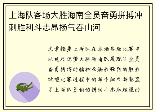 上海队客场大胜海南全员奋勇拼搏冲刺胜利斗志昂扬气吞山河