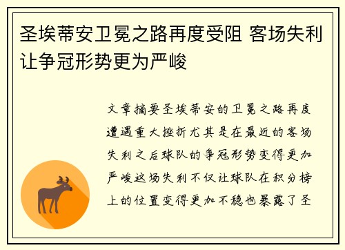 圣埃蒂安卫冕之路再度受阻 客场失利让争冠形势更为严峻