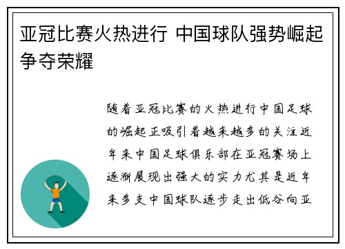 亚冠比赛火热进行 中国球队强势崛起争夺荣耀