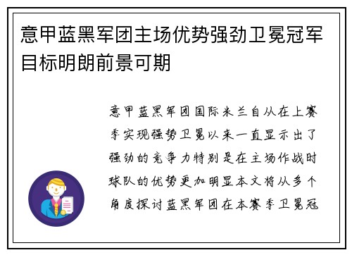 意甲蓝黑军团主场优势强劲卫冕冠军目标明朗前景可期
