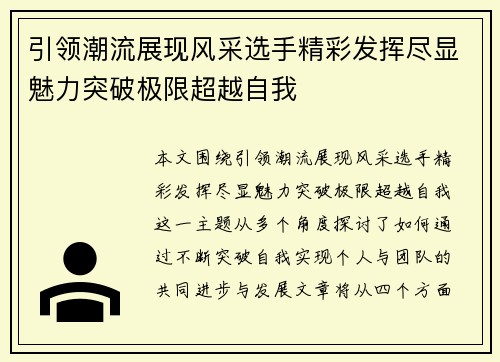 引领潮流展现风采选手精彩发挥尽显魅力突破极限超越自我