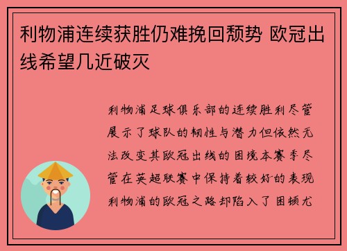 利物浦连续获胜仍难挽回颓势 欧冠出线希望几近破灭
