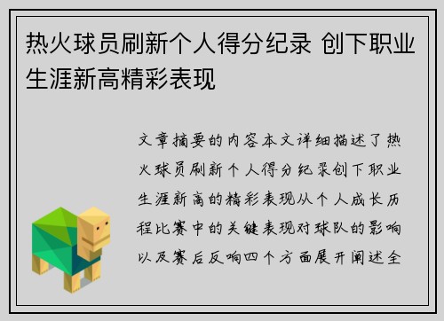 热火球员刷新个人得分纪录 创下职业生涯新高精彩表现