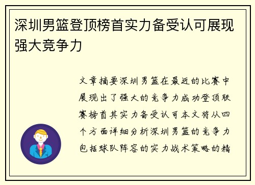 深圳男篮登顶榜首实力备受认可展现强大竞争力