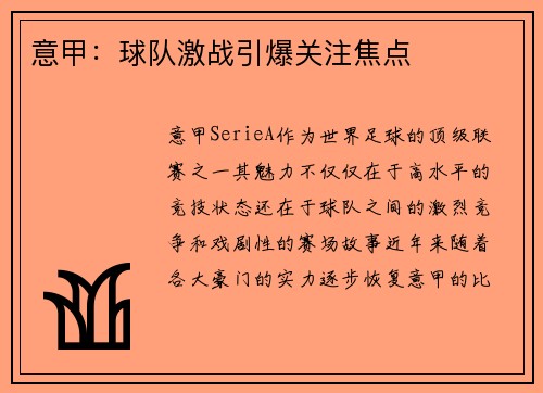 意甲：球队激战引爆关注焦点