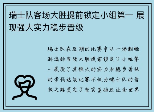 瑞士队客场大胜提前锁定小组第一 展现强大实力稳步晋级