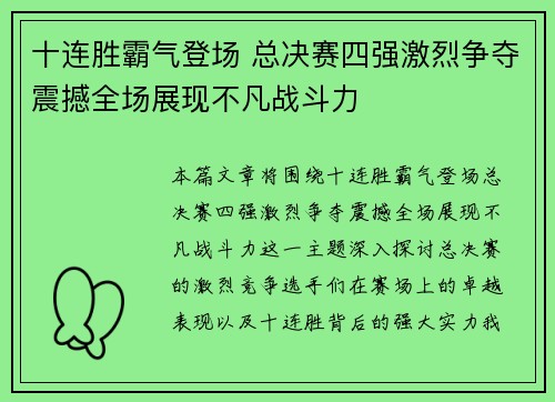 十连胜霸气登场 总决赛四强激烈争夺震撼全场展现不凡战斗力