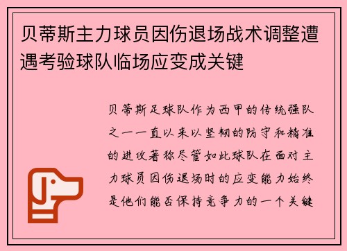 贝蒂斯主力球员因伤退场战术调整遭遇考验球队临场应变成关键