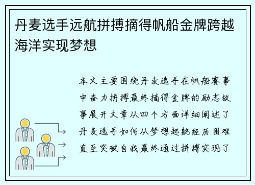 丹麦选手远航拼搏摘得帆船金牌跨越海洋实现梦想