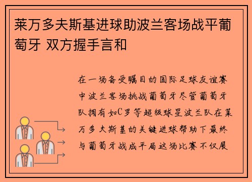 莱万多夫斯基进球助波兰客场战平葡萄牙 双方握手言和
