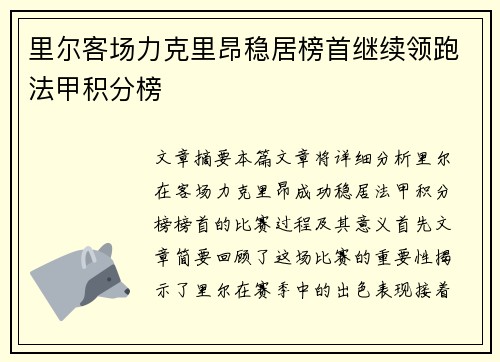 里尔客场力克里昂稳居榜首继续领跑法甲积分榜