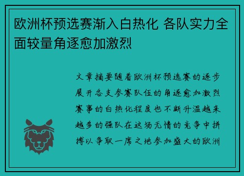 欧洲杯预选赛渐入白热化 各队实力全面较量角逐愈加激烈
