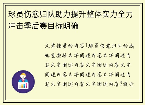球员伤愈归队助力提升整体实力全力冲击季后赛目标明确