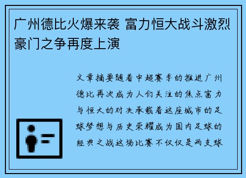 广州德比火爆来袭 富力恒大战斗激烈豪门之争再度上演