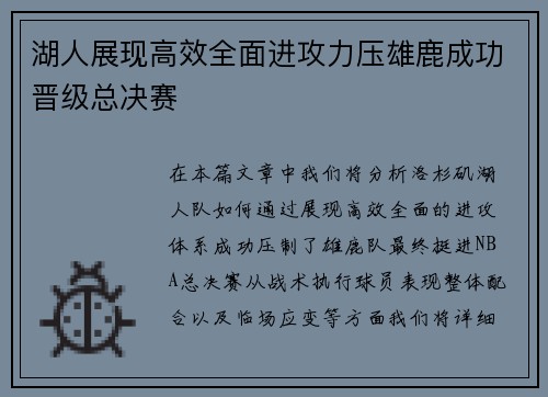 湖人展现高效全面进攻力压雄鹿成功晋级总决赛