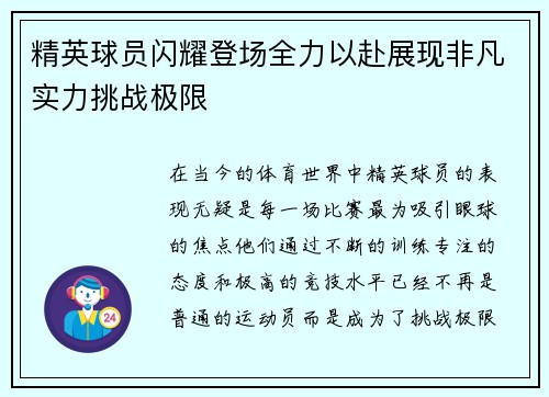 精英球员闪耀登场全力以赴展现非凡实力挑战极限
