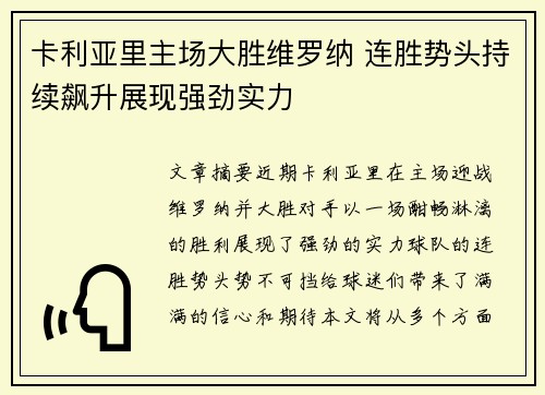 卡利亚里主场大胜维罗纳 连胜势头持续飙升展现强劲实力