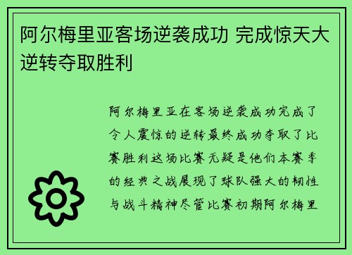 阿尔梅里亚客场逆袭成功 完成惊天大逆转夺取胜利
