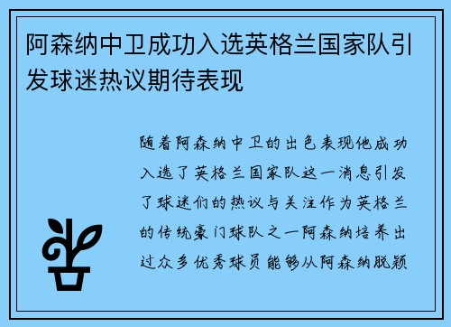 阿森纳中卫成功入选英格兰国家队引发球迷热议期待表现
