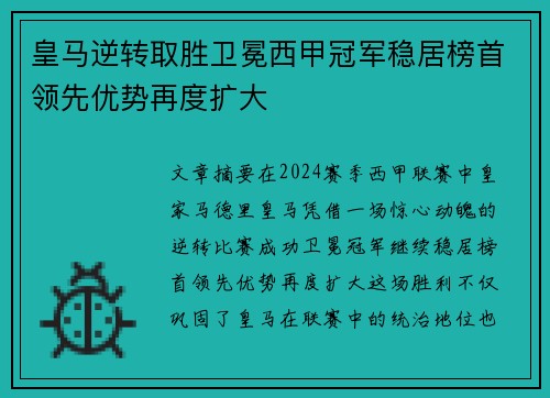 皇马逆转取胜卫冕西甲冠军稳居榜首领先优势再度扩大