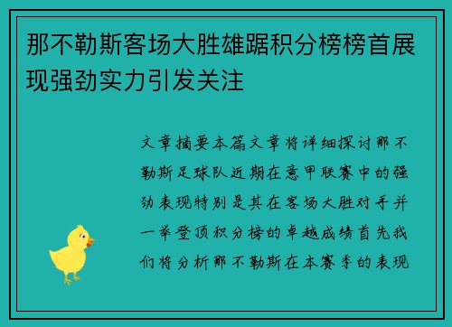 那不勒斯客场大胜雄踞积分榜榜首展现强劲实力引发关注
