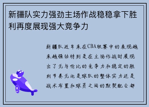 新疆队实力强劲主场作战稳稳拿下胜利再度展现强大竞争力