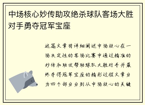 中场核心妙传助攻绝杀球队客场大胜对手勇夺冠军宝座
