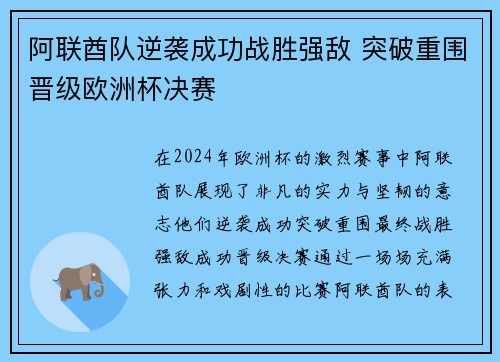 阿联酋队逆袭成功战胜强敌 突破重围晋级欧洲杯决赛