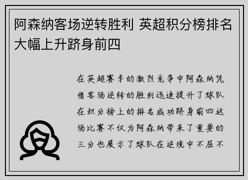 阿森纳客场逆转胜利 英超积分榜排名大幅上升跻身前四