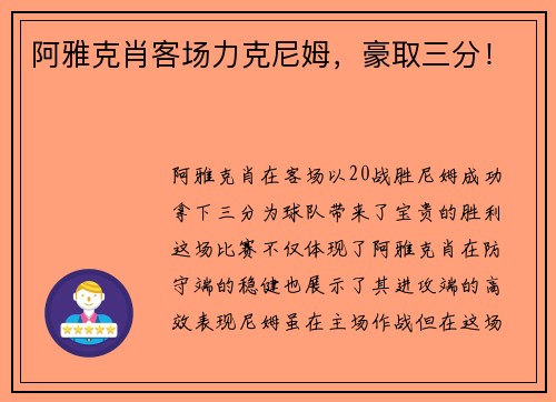 阿雅克肖客场力克尼姆，豪取三分！
