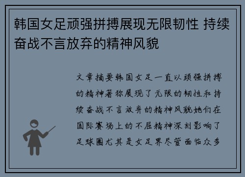 韩国女足顽强拼搏展现无限韧性 持续奋战不言放弃的精神风貌