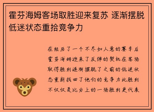 霍芬海姆客场取胜迎来复苏 逐渐摆脱低迷状态重拾竞争力