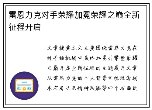 雷恩力克对手荣耀加冕荣耀之巅全新征程开启