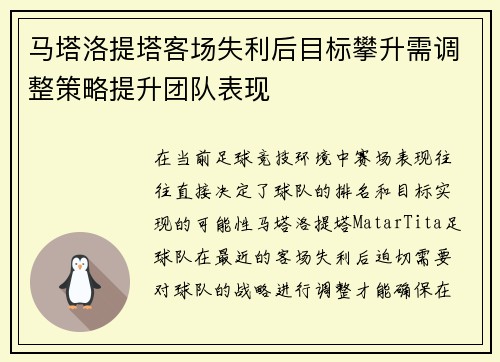 马塔洛提塔客场失利后目标攀升需调整策略提升团队表现