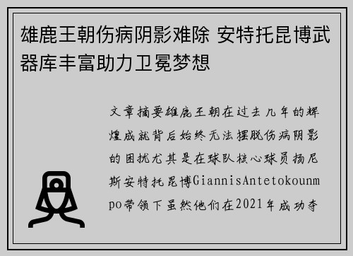 雄鹿王朝伤病阴影难除 安特托昆博武器库丰富助力卫冕梦想