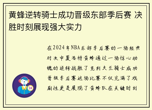 黄蜂逆转骑士成功晋级东部季后赛 决胜时刻展现强大实力