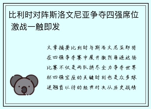 比利时对阵斯洛文尼亚争夺四强席位 激战一触即发
