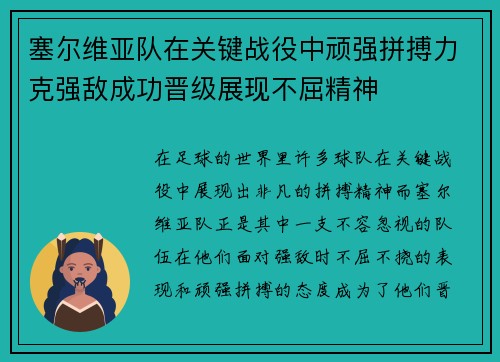 塞尔维亚队在关键战役中顽强拼搏力克强敌成功晋级展现不屈精神