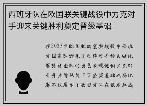 西班牙队在欧国联关键战役中力克对手迎来关键胜利奠定晋级基础