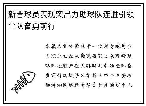 新晋球员表现突出力助球队连胜引领全队奋勇前行