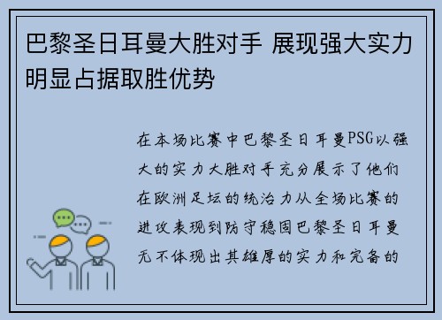 巴黎圣日耳曼大胜对手 展现强大实力明显占据取胜优势