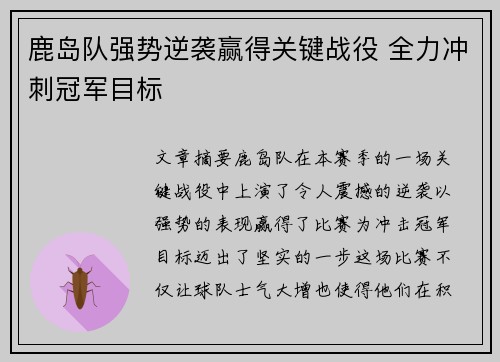 鹿岛队强势逆袭赢得关键战役 全力冲刺冠军目标