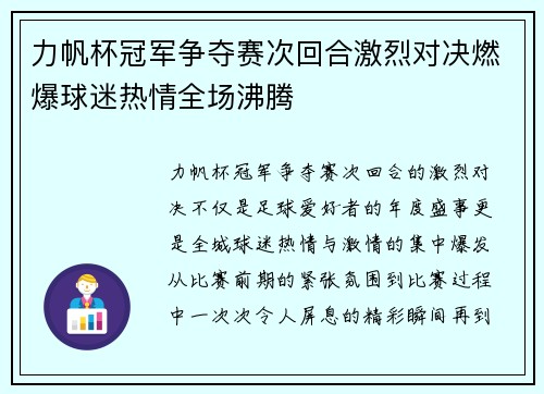 力帆杯冠军争夺赛次回合激烈对决燃爆球迷热情全场沸腾