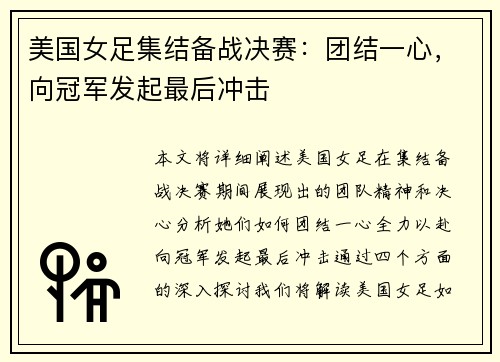 美国女足集结备战决赛：团结一心，向冠军发起最后冲击
